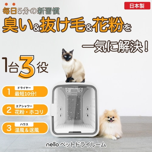 nello ペットドライルーム  犬 猫  エアシャワー乾燥機ドライヤー　ペット