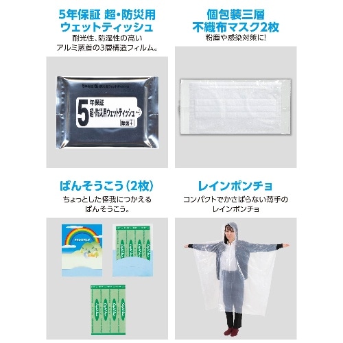 [取寄5]緊急避難セット10点 35501