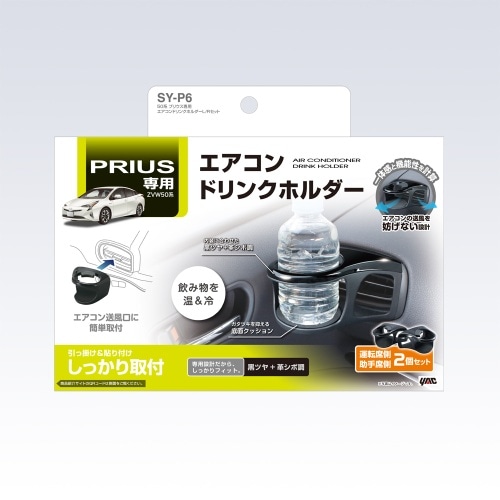 [取寄5]50系 プリウス専用 エアコンドリンクホルダーL/Rセット SY-P6 黒 [4979969010664]