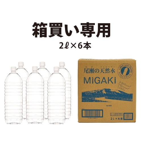 [取寄10]ラベルレス飲料水MIGAKI 2L×6本 [1ケース][4589458468588]