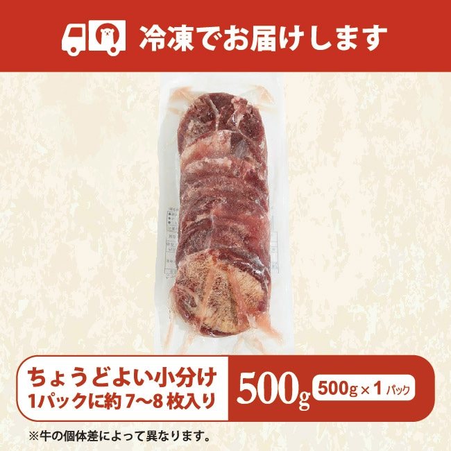 [冷凍]送料無料 たっぷり厚切り牛タン10mmスライス 500g 1パック