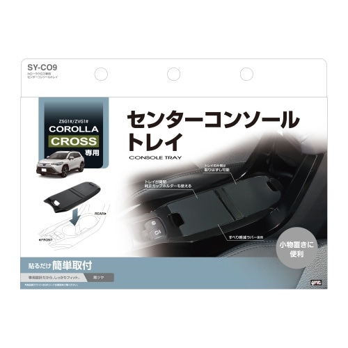 [取寄5]カローラクロス専用 センターコンソールトレイ SY-CO9 黒 [4979969012804]