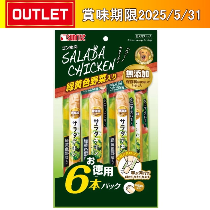 マルカン ゴン太のサラダチキン 緑黄色野菜入り お徳用パック 6本 【賞味期限切迫品】