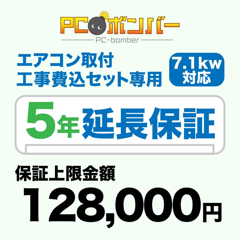 エアコン取付工事費込セット専用 延長保証5年 (保証上限金額128000円)