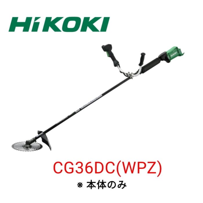[展示品A]HiKOKI 36V コードレス刈払機 CG36DB (WPZ) /本体のみ 両手ハンドル 電動草刈機 (充電式コードレス刈払機)