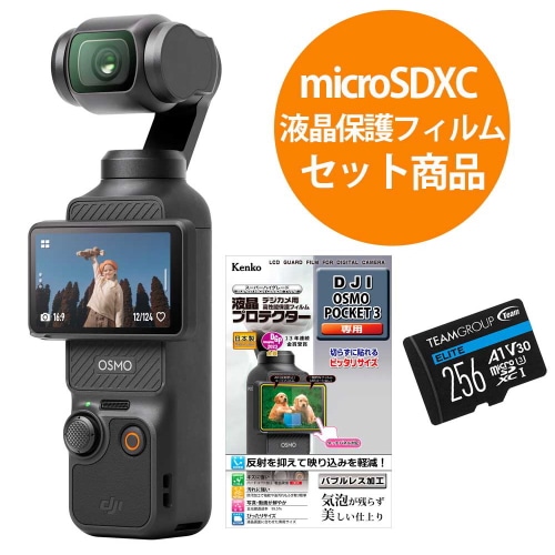 [セット品]DJI OSMO POCKET 3 マイクロSDXCカード [256GB]＋液晶保護フィルムセット