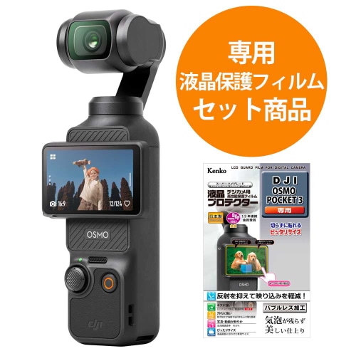 [セット品]DJI OSMO POCKET 3 液晶保護フィルムセット