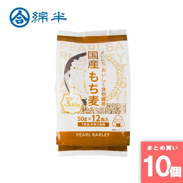 [取寄10][まとめ買い]【10個セット】国産もち麦 50gx12包入 [4589458492279]