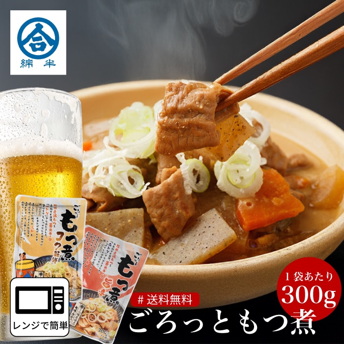 [取寄10]ごろっともつ煮 コク味噌 旨辛 お試し2個セット