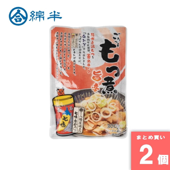 [取寄10][まとめ買い]【2個セット】ごろっともつ煮 旨辛 お試し