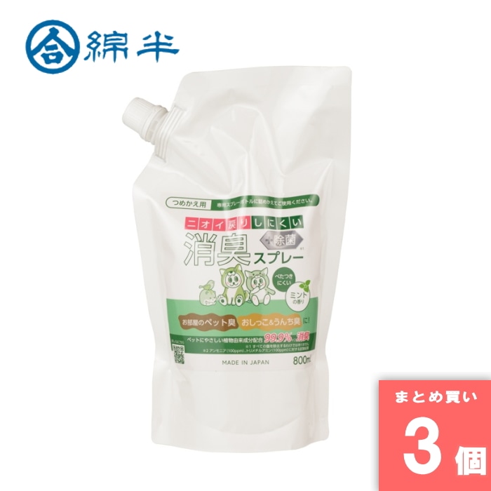 [取寄10][まとめ買い]【3個セット】ペット用 消臭スプレー ミントの香り 800ml 詰め替え ニオイ戻りしにくい 犬 猫 植物由来成分 [4589458489736]
