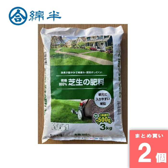 [取寄10][まとめ買い]【2個セット】■有機100％ 芝生の肥料 3kg [4589458486148]