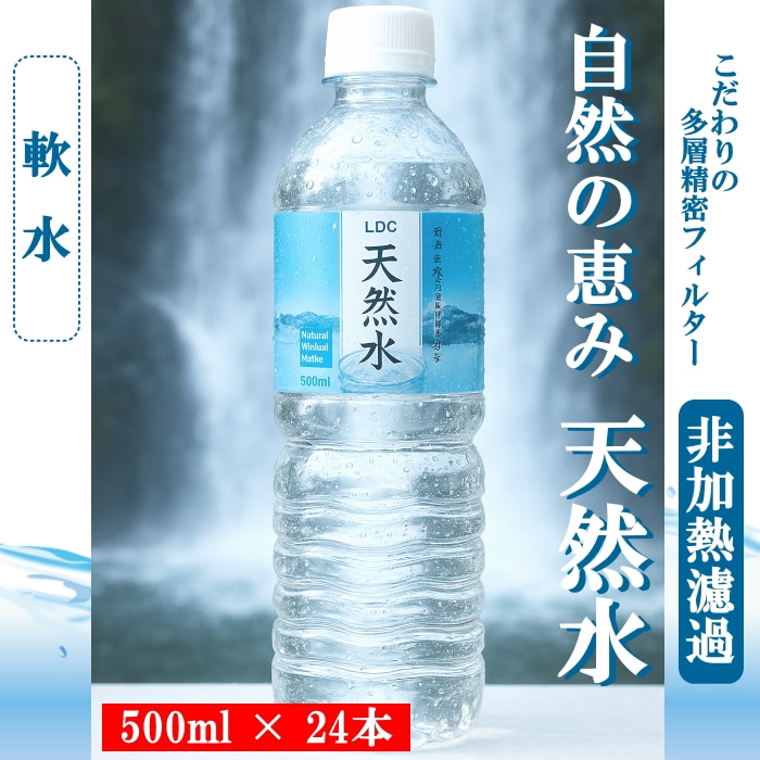 [取寄10]自然の恵み天然水 500ml×24本