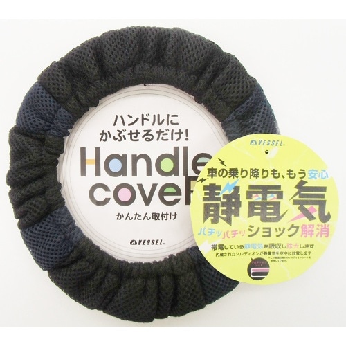 [取寄10]らくらくハンドルカバー 静電メッシュ 80410003 [1個][4962873145744]