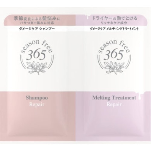 シーズンフリー365 リペア シャンプー＆メルティングトリートメント サシェ