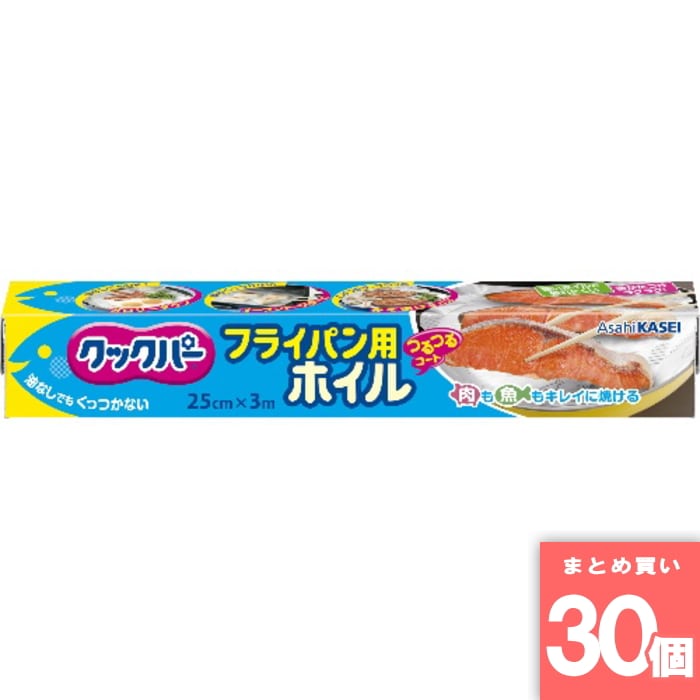 [取寄10][まとめ買い]【30個セット】クックパー フライパン用ホイル 25cm×3m [4901670108026]