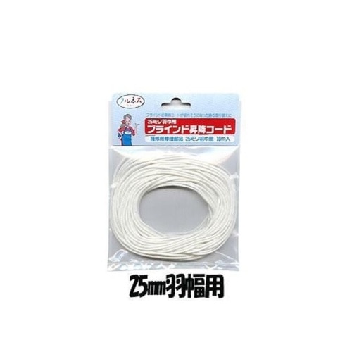 [取寄10]昇降コード羽根巾25mm用 E7112 ホワイト [4903220571120]