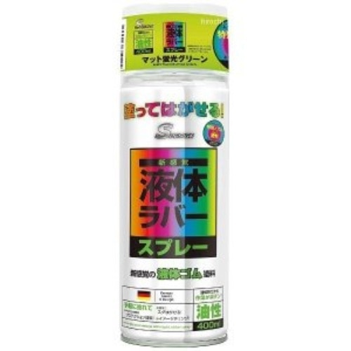 ラバースプレー油性 400ml マット蛍光グリーン