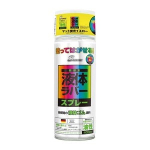 ラバースプレー油性 400ml マット蛍光イエロー