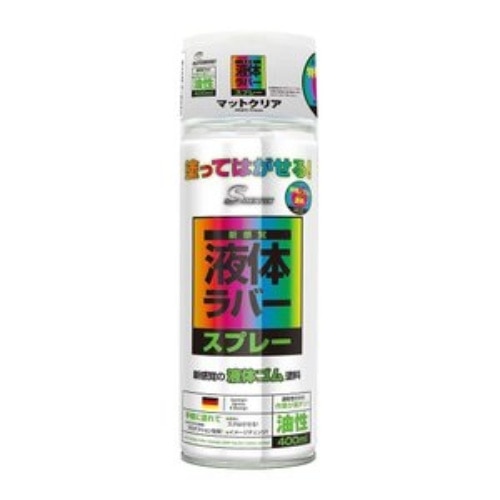 ラバースプレー油性 400ml マットクリア