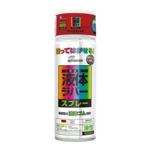 ラバースプレー油性 400ml マットレッド