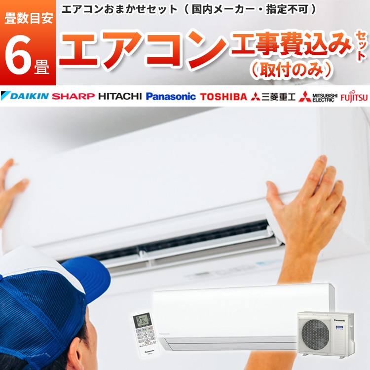 エアコン 6畳 2.2kW 工事費込み 取付工事のみ 当店お任せ 標準設置工事 標準取付 セット