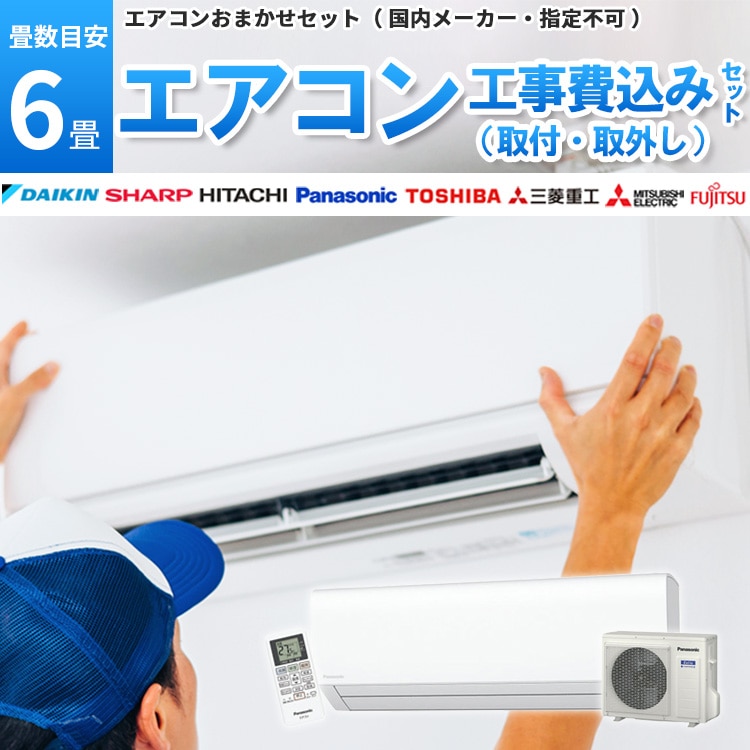 エアコン 6畳 2.2kW 工事費込み 取付+取外し 当店お任せ 標準設置工事 標準取付 セット 