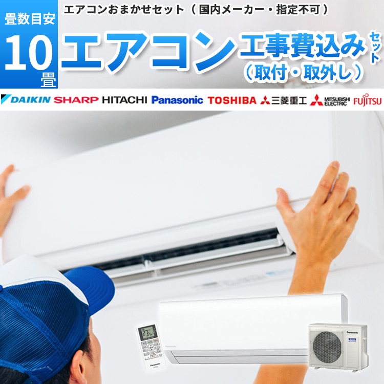 エアコン 10畳 2.8kW 工事費込み 取付+取外し 当店お任せ 標準設置工事 標準取付 セット