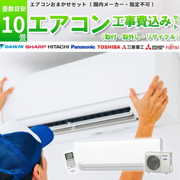 エアコン 10畳 2.8kW 取付+取外し＋リサイクル 工事費込み 当店お任せ 標準設置工事 標準取付 セット リサイクル