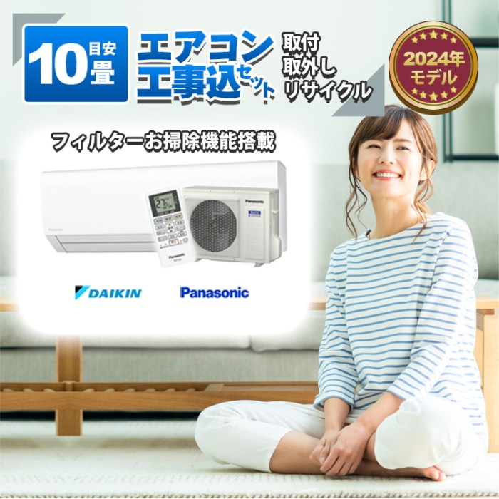 ダイキン or パナソニック エアコン 【10畳】2.8kw 取付+取外し＋リサイクル 工事費込み 当店お任せ 標準設置工事 標準取付 セット