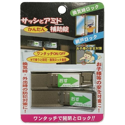 [取寄10]サッシ＆アミド補助錠ブロンズ小 [1個][4525796107932]
