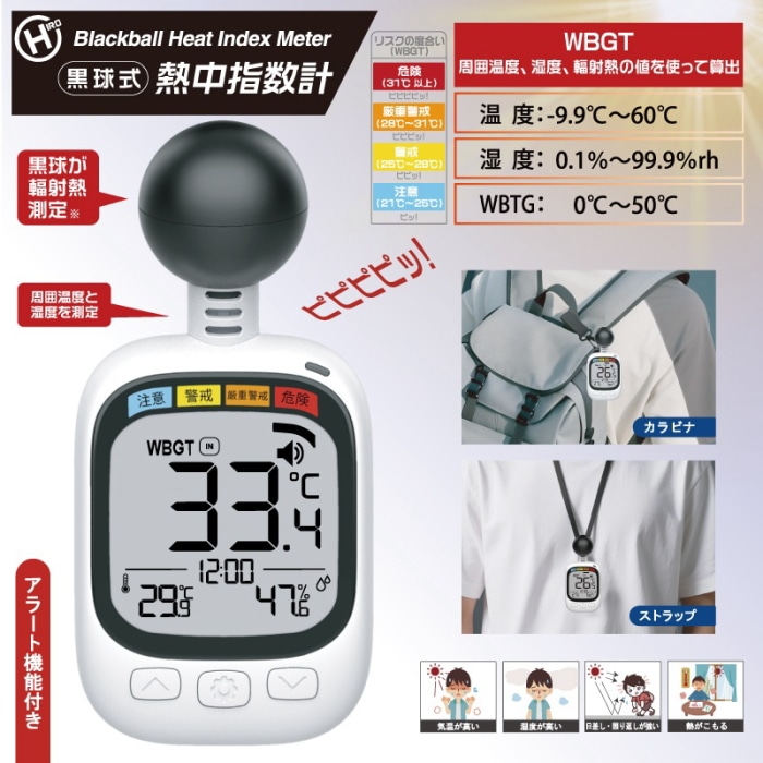 HDL-1717(N25-106) 熱中症計　黒球式熱中指数計