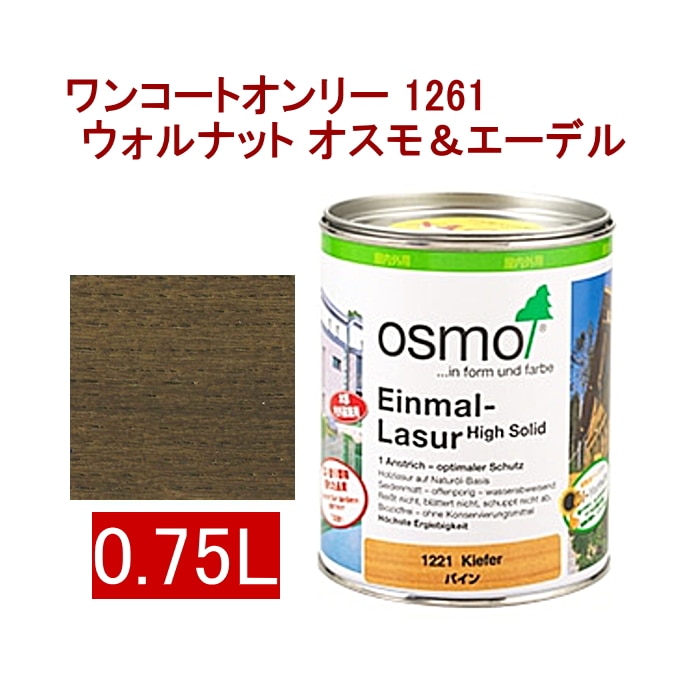 [取寄5]オスモ＆エーデル ワンコートオンリー 1261 0.75L ウォルナット