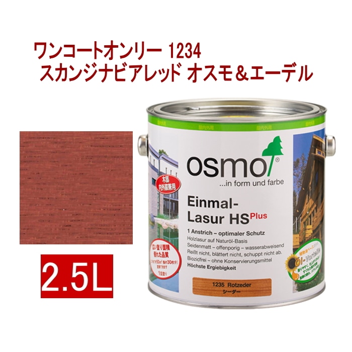 取寄5]オスモ＆エーデル ワンコートオンリー 1234 2.5L スカンジナビア 