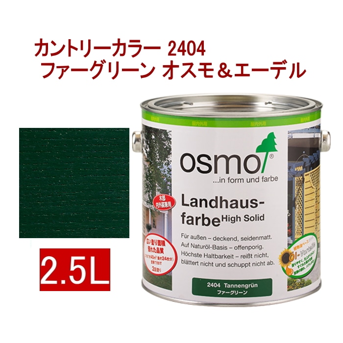 オスモカラー オスモ カントリーカラー(内装用) 3分艶 2.5L【送料無料】（40平米/2回塗り） オスモカラー公式オンラインストア：自然塗料オスモカラー・メンテナ ンス製品のオンラインショップ