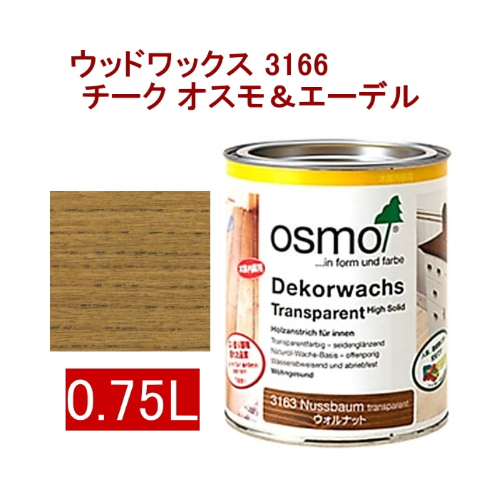[取寄5]オスモ＆エーデル ウッドワックス 3166 0.75L チーク