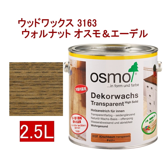 [取寄5]オスモ＆エーデル ウッドワックス 3163 2.5L ウォルナット