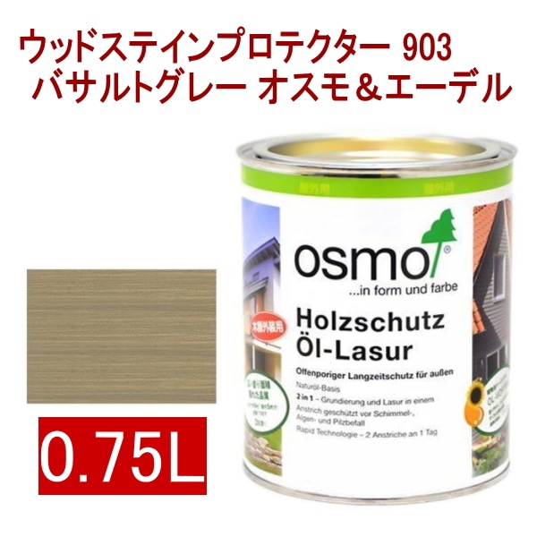 取寄5]オスモ＆エーデル ウッドステインプロテクター 903 0.75L