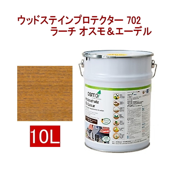 取寄5]オスモ＆エーデル ウッドステインプロテクター 702 10L