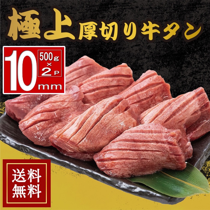 [冷凍]【まとめ買い】たっぷり厚切り10mm牛タンスライス 1kg 【500g×2パックセット】