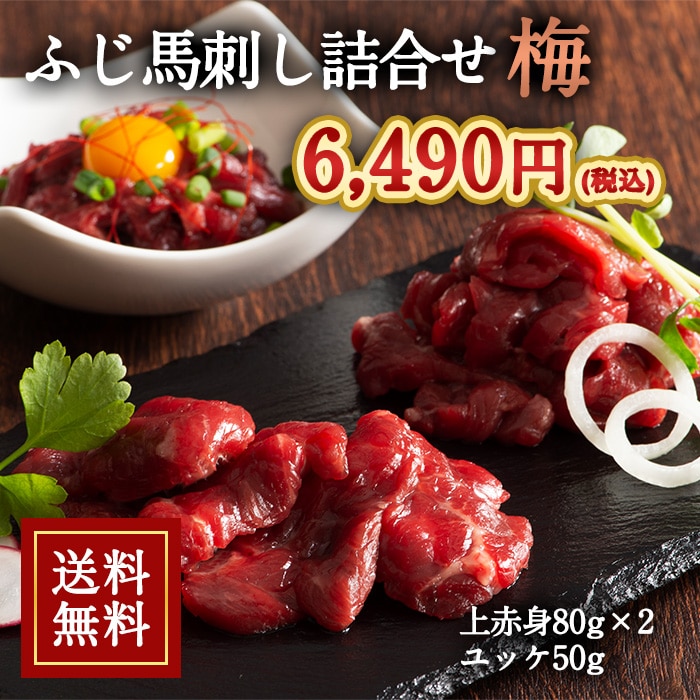 [冷凍][直送5]ふじ馬刺し 詰合せ 梅 送料無料 6022