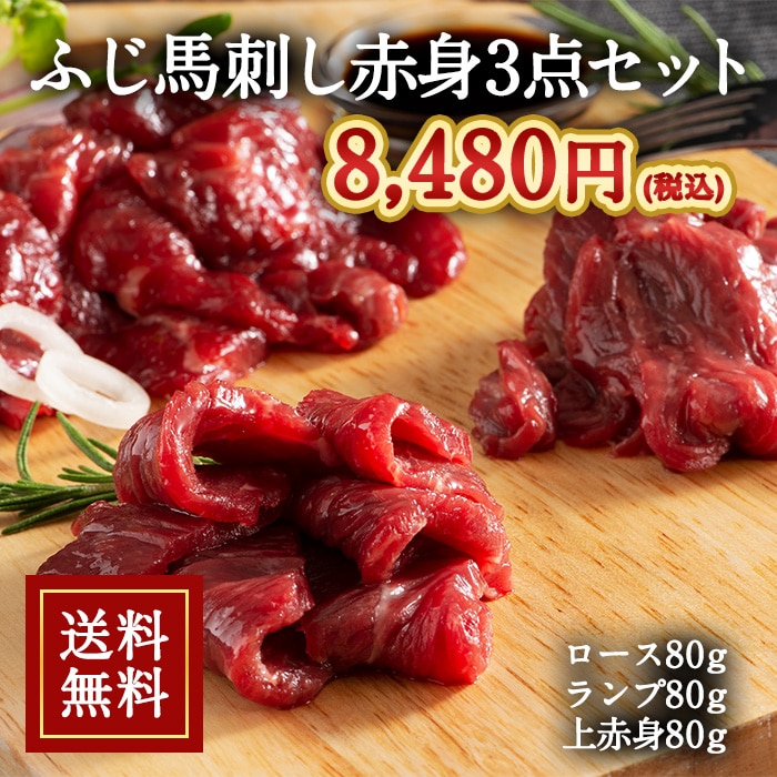 [冷凍][直送5]ふじ馬刺し 赤身3点セット 送料無料  2515