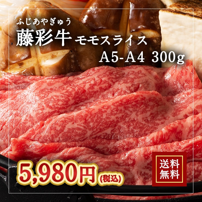 [冷凍][直送5]送料無料 A5-A4 藤彩牛 モモスライス300g  2532