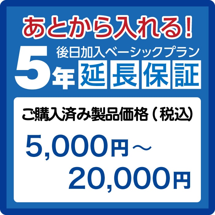 延長保証5年(後日加入)　ご購入済み製品価格(税込)5000円－20000円 AE5000