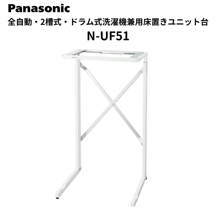 全自動･2槽式･ドラム式洗濯機兼用 床置きユニット台 (床置きタイプ) N-UF51
