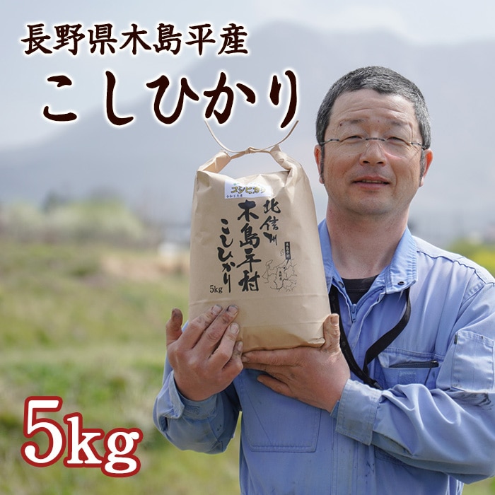 [直送10]木島平産 こしひかり イナリ山ざき農園 5kg 【配送指定日不可】