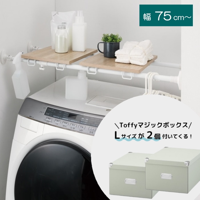 もれなくTOFFY マジックボックスが2個付いてくる！突っ張りデザインラック C0-TR128WH ホワイト