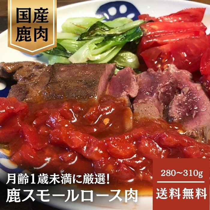 [冷凍][直送5]鹿スモールロース 280～310g
