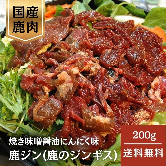 [冷凍][直送5]鹿ジン(鹿のジンギス) 200g