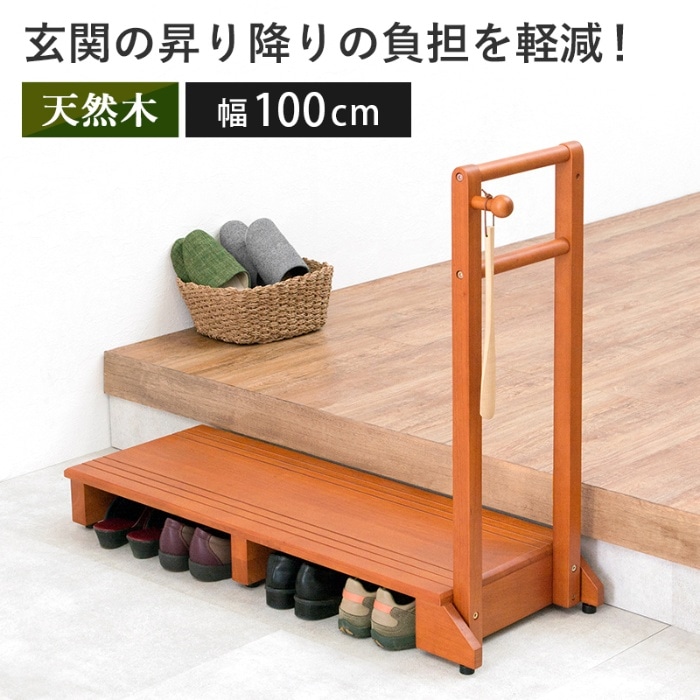 [直送5]玄関の昇り降りを軽減！ ワイド片側手すり付き玄関踏み台 幅100cmタイプ 介護向け 収納付き玄関台耐荷重100kg VH-7934LBR-W